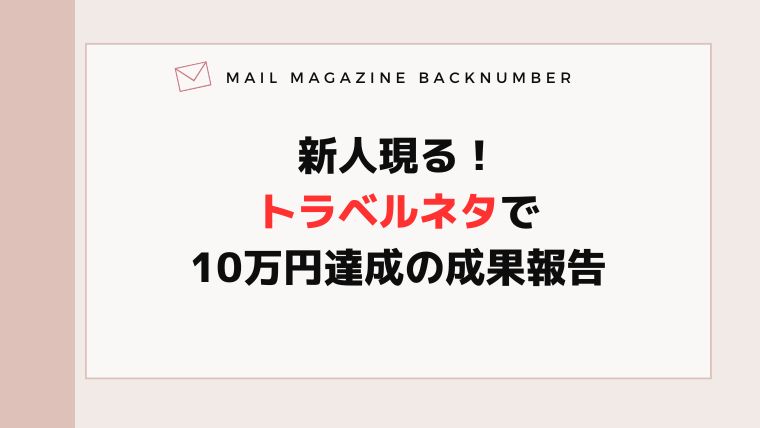 新人現る！トラベルネタで10万円達成の成果報告